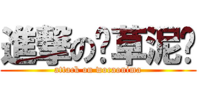 進撃の卧草泥马 (attack on wocaonima)