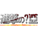 進撃の澍亞 (attack on Eric)