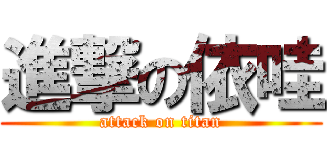 進撃の依哇 (attack on titan)