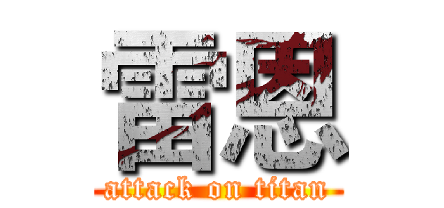 雷恩 (attack on titan)