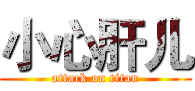 小心肝儿 (attack on titan)