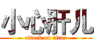 小心肝儿 (attack on titan)