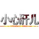 小心肝儿 (attack on titan)