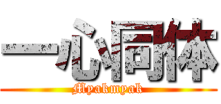 一心同体 (Myakmyak)