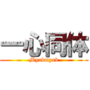 一心同体 (Myakmyak)