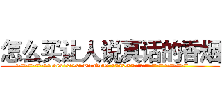 怎么买让人说真话的香烟 (怎么买让人说真话的香烟【电.话156x1318x7580-Q1991936399鑫宏药业】我们做的是长期生意,靠的是老客户长期支持
参考消息网2月20日报道 韩媒称，“剩女多、离婚率高的城市，房价一定会上涨。”这是中国经济学家金岩石2016年12月参加在上海举行的房地产相关论坛时说的话。
)