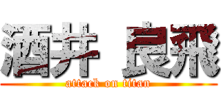 酒井 良飛 (attack on titan)