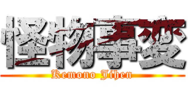 怪物事変 (Kemono Jihen)
