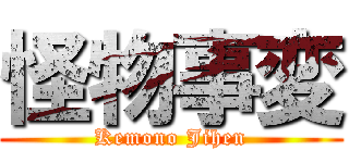 怪物事変 (Kemono Jihen)