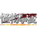 怪物事変 (Kemono Jihen)