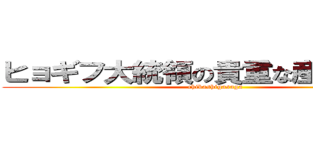 ヒョギフ大統領の貴重な産卵シーン (chibashigasaga)