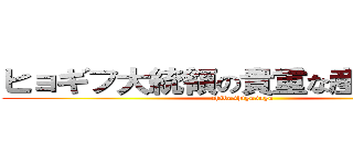 ヒョギフ大統領の貴重な産卵シーン (chibashigasaga)