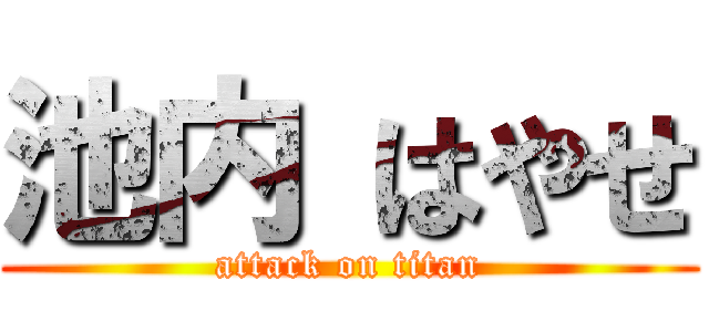 池内 はやせ (attack on titan)