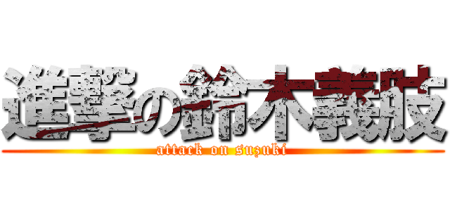 進撃の鈴木義肢 (attack on suzuki)