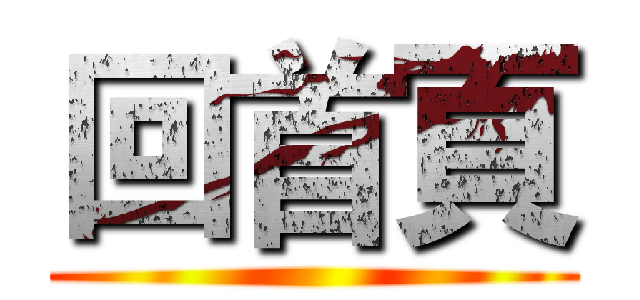 回首頁 ()