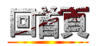 回首頁 ()