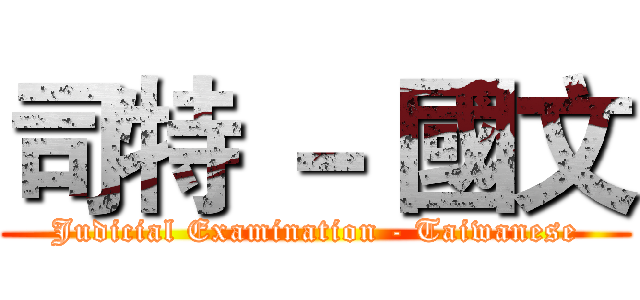 司特 － 國文 (Judicial Examination - Taiwanese)