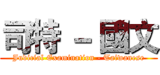 司特 － 國文 (Judicial Examination - Taiwanese)