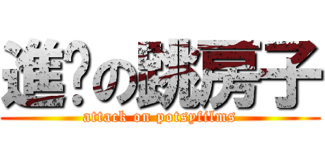 進擊の跳房子 (attack on potsyfilms)