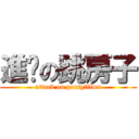 進擊の跳房子 (attack on potsyfilms)