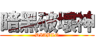 暗黑破壞神 (DIABLO)