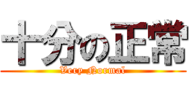 十分の正常 (Very Normal)