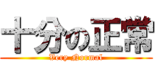 十分の正常 (Very Normal)