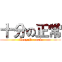 十分の正常 (Very Normal)