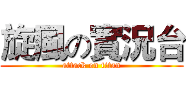 旋風の實況台 (attack on titan)