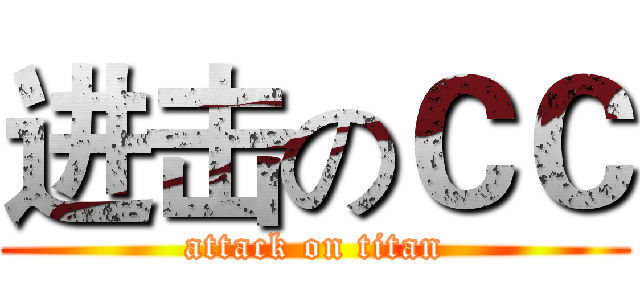 进击のＣＣ (attack on titan)