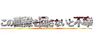 この画像を回さないと不幸 (Time LINE)