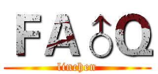 ＦＡ♂Ｑ (linchen)
