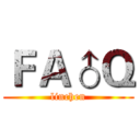 ＦＡ♂Ｑ (linchen)
