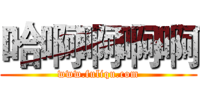 哈啊啊啊啊 (www.fuliqu.com)