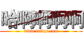 哈啊啊啊啊 (www.fuliqu.com)