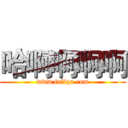 哈啊啊啊啊 (www.fuliqu.com)