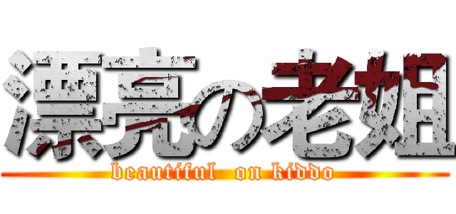 漂亮の老姐 (beautiful  on kiddo)