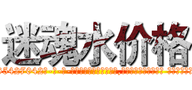 迷魂水价格 (迷魂水价格【电-话151x68344x817-Q1065427042元-吉-药-业】我们做的是长期生意,靠的是老客户长期支持 迷魂水价格在发表了一篇http://sngk.net/J11d5u

参考消息网我们做的是长期生意,靠的是老客户长期支持也许我们早该意识到，就连鲍勃·霍斯金斯（金球奖戏剧类电影男主角 
)