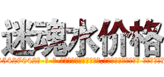迷魂水价格 (迷魂水价格【电-话151x68344x817-Q1065427042元-吉-药-业】我们做的是长期生意,靠的是老客户长期支持 迷魂水价格在发表了一篇http://sngk.net/J11d5u

参考消息网我们做的是长期生意,靠的是老客户长期支持也许我们早该意识到，就连鲍勃·霍斯金斯（金球奖戏剧类电影男主角 
)