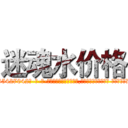 迷魂水价格 (迷魂水价格【电-话151x68344x817-Q1065427042元-吉-药-业】我们做的是长期生意,靠的是老客户长期支持 迷魂水价格在发表了一篇http://sngk.net/J11d5u

参考消息网我们做的是长期生意,靠的是老客户长期支持也许我们早该意识到，就连鲍勃·霍斯金斯（金球奖戏剧类电影男主角 
)