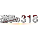進撃の３１８ ()