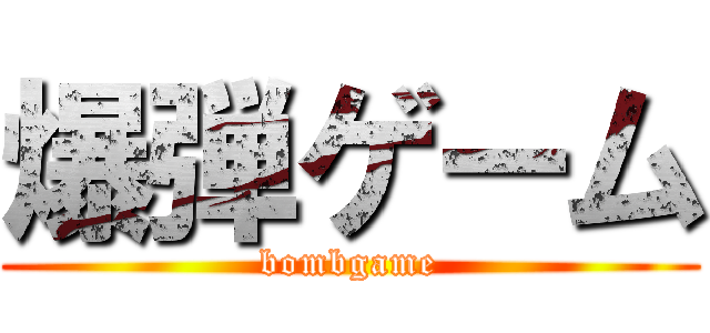 爆弾ゲーム (bombgame)