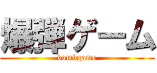 爆弾ゲーム (bombgame)