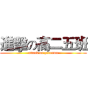 進擊の高二五班 (attack on gaoerwu)