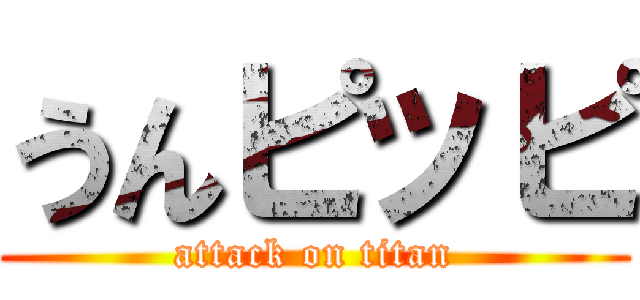 うんピッピ (attack on titan)