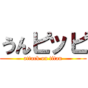 うんピッピ (attack on titan)