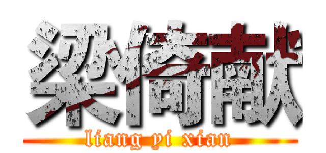 梁倚献 (liang yi xian)