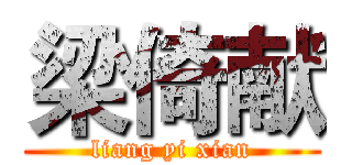 梁倚献 (liang yi xian)