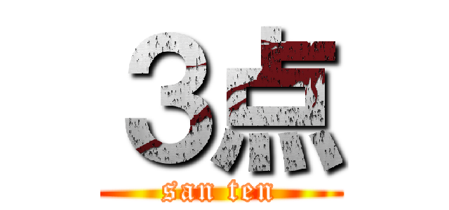 ３点 (san ten)