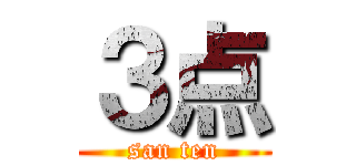 ３点 (san ten)